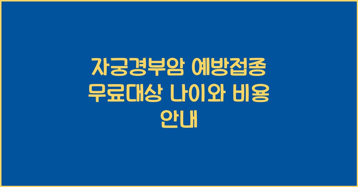 자궁경부암 예방접종 무료대상 나이