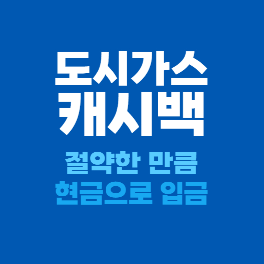 도시가스캐시백 신청