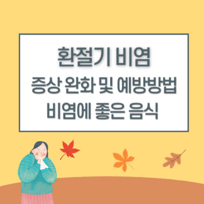 환절기 비염, 환절기 알레르기 비염, 비염 증상, 비염 예방, 비염에 좋은 음식, 알레르기 비염, 환절기 비염 예방, 환절기 알레르기, 비염, 환절기 비염 치료