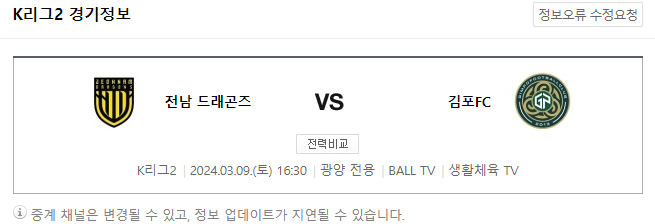 <K리그2분석> 3월 9일 전남드레곤즈 김포FC 스포츠중계