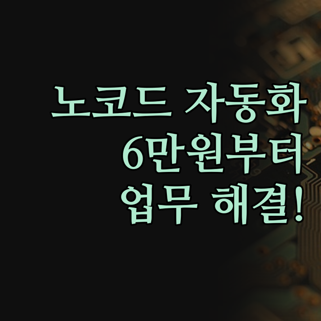 노코드 자동화, 6만원부터! 복잡한 