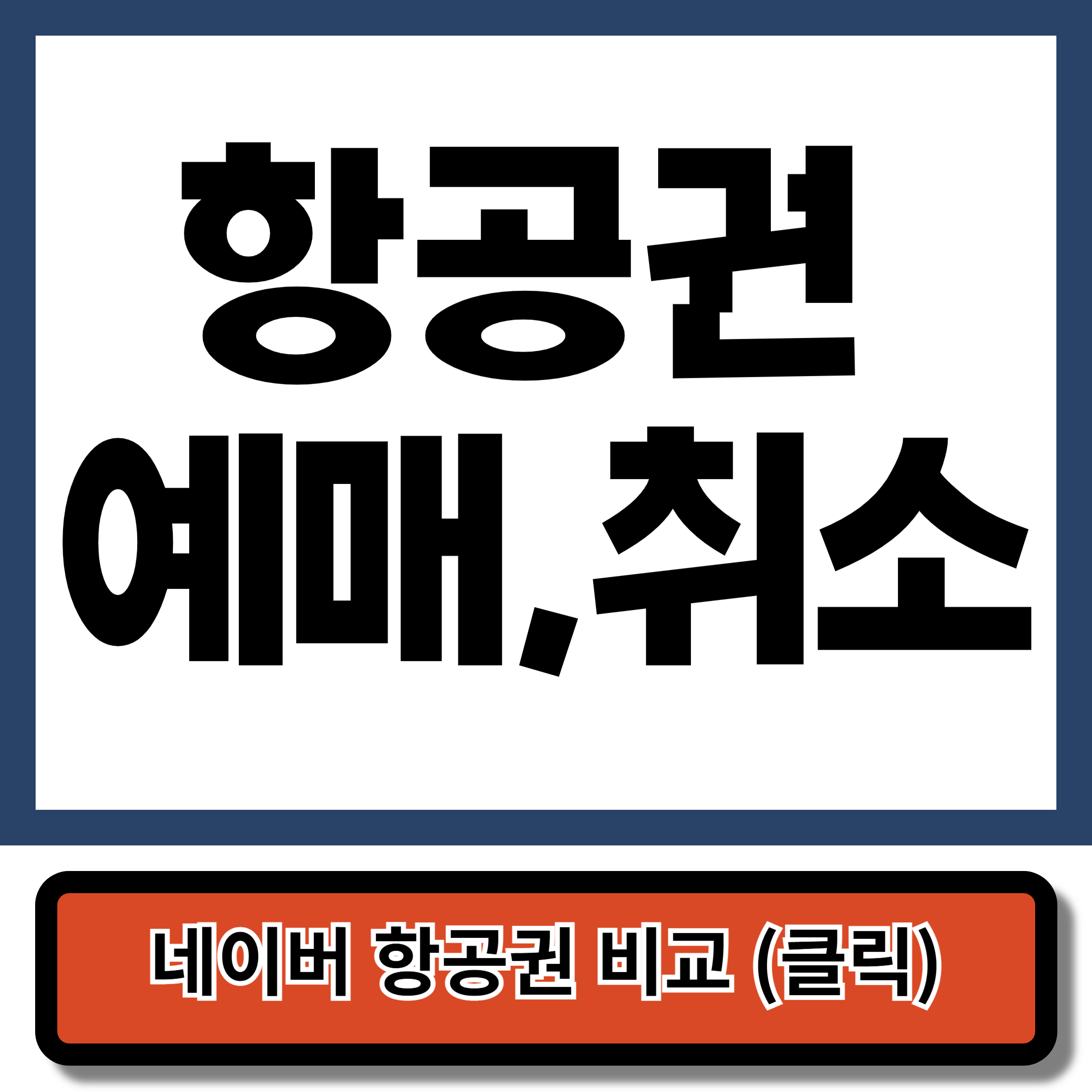 항공권 예매, 취소, 환불 내용 확인하기