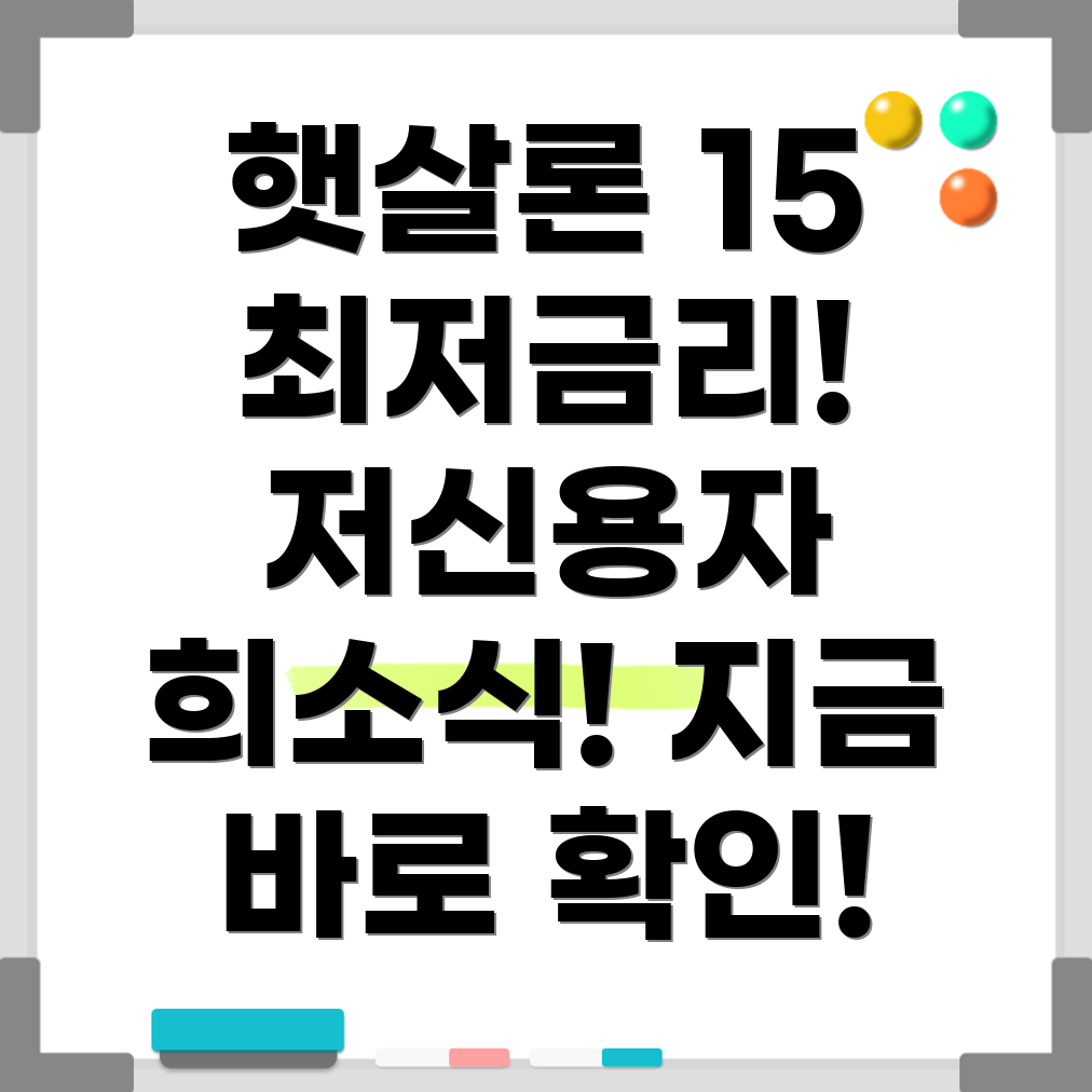 햇살론15