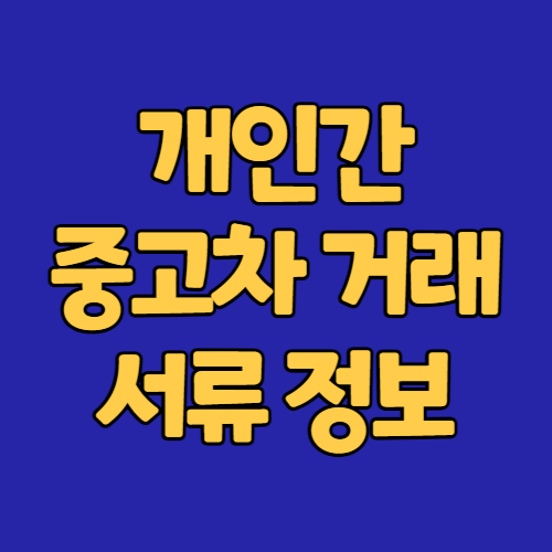 개인간 중고차 거래 서류