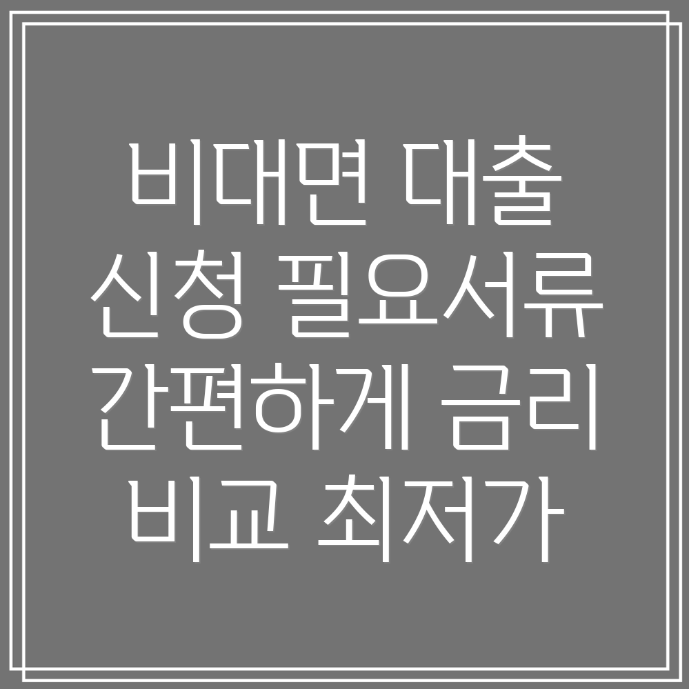 소상공인 비대면 운전자금 대출 신청방법, 필요서류, 금리 비교