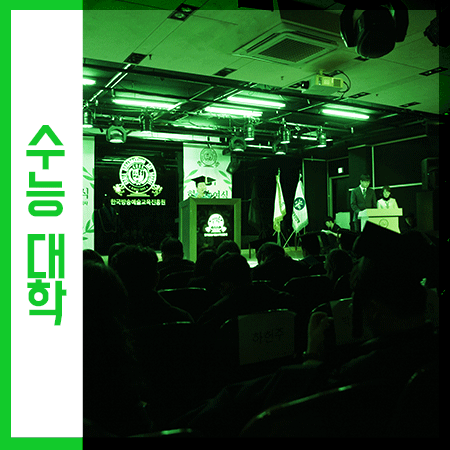  정시대학 어떤 곳을 지원하는게 좋을까?