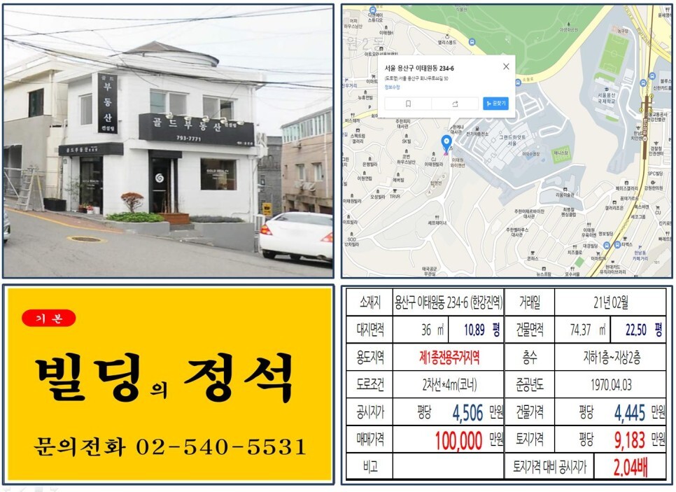 용산구 이태원동 234-6번지 건물이 2021년 02월 매매 되었습니다.