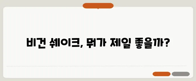 비건 단백질쉐이크 4종 맛 성분 가격 비교 꼼꼼하게 알아볼까요?