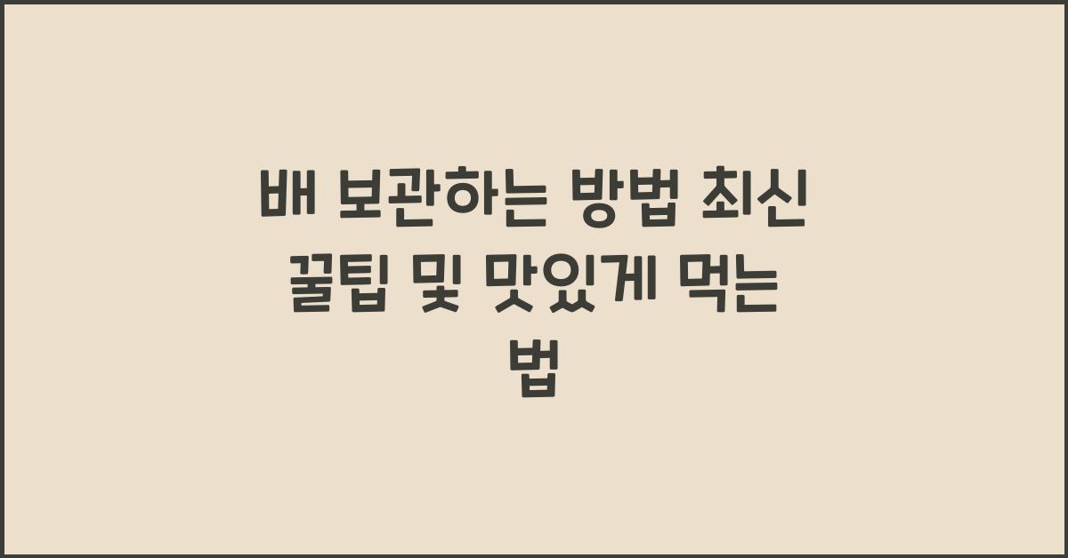 배 보관하는 방법