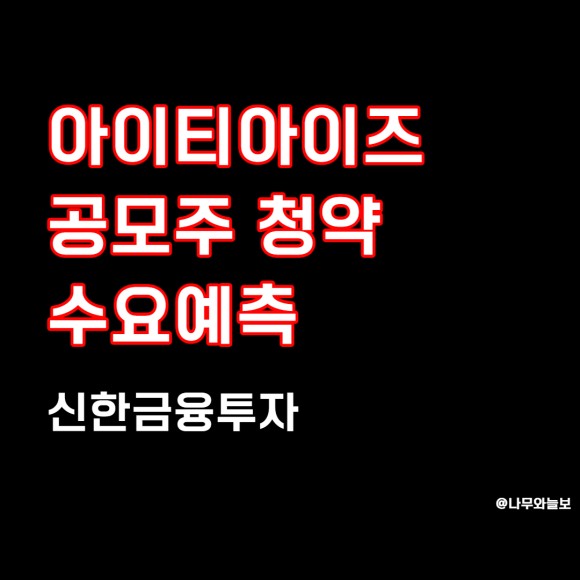청약, 수요예측(_신한금융투자) 아이티아이즈 공모주 12