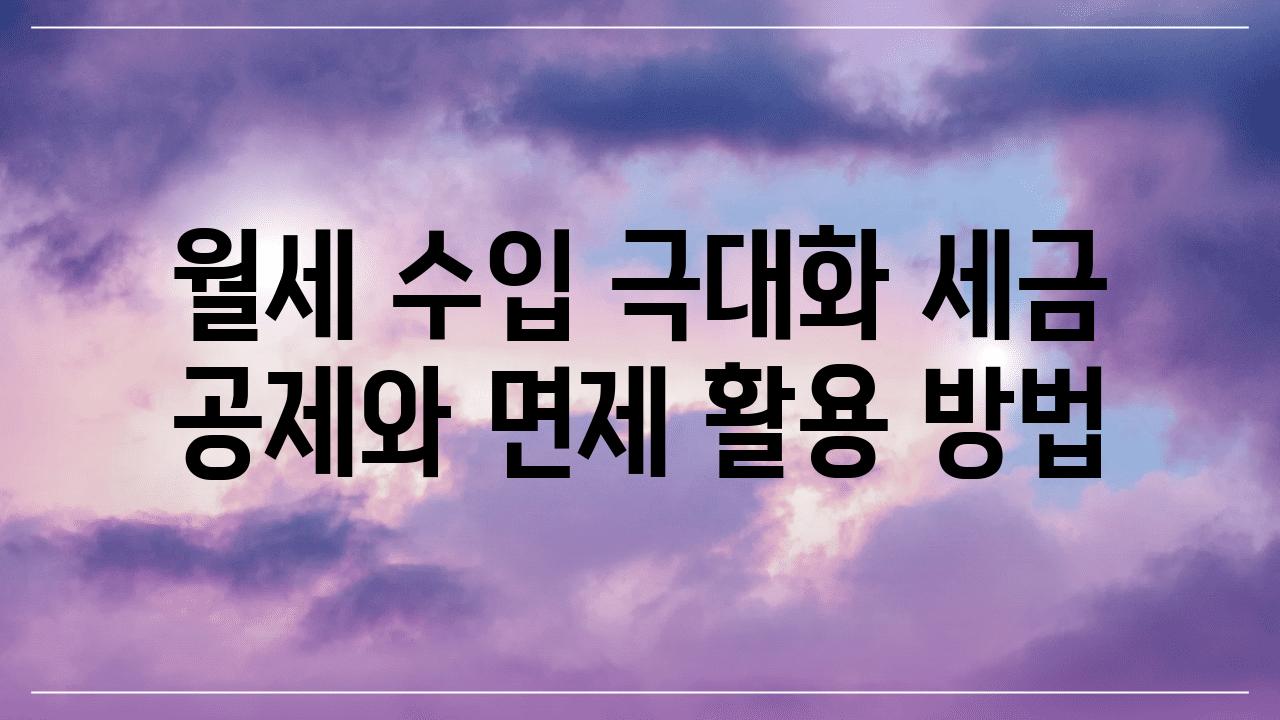 월세 수입 극대화 세금 공제와 면제 활용 방법