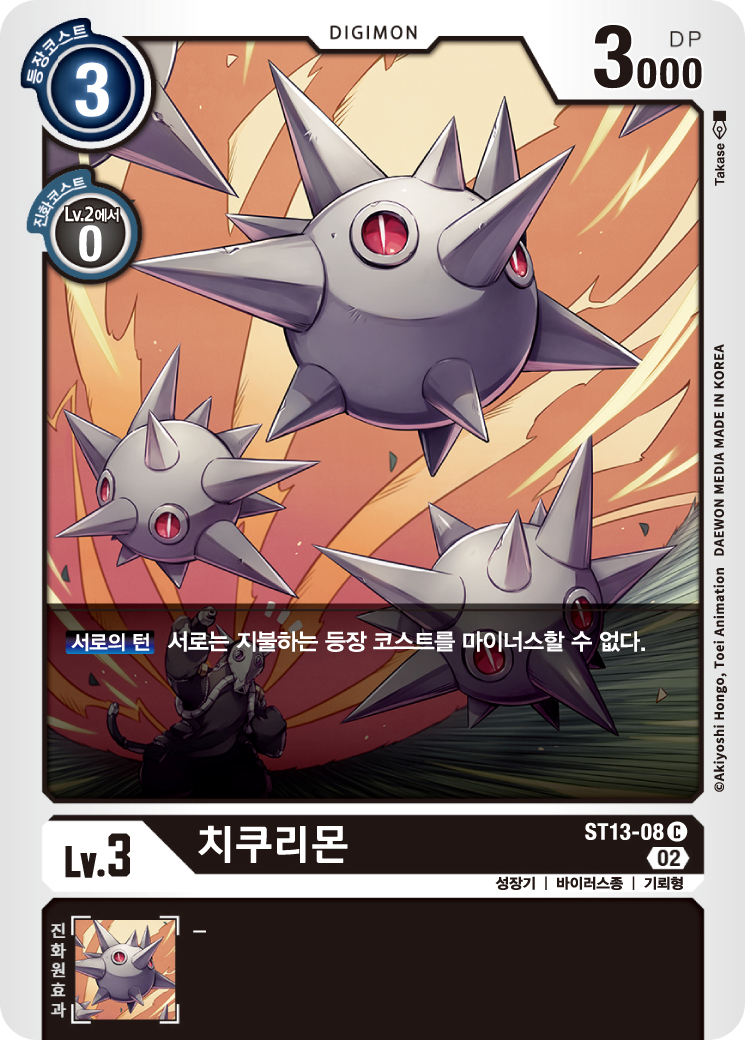 상대 데크스몬을 막기 위한 ST13-08 치쿠리몬