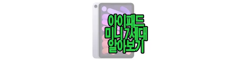 아이패드 미니 7세대에 관한 글 썸네일