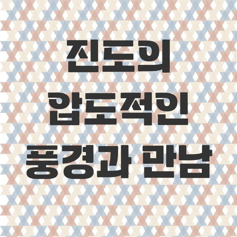 진도여행_2_subsection