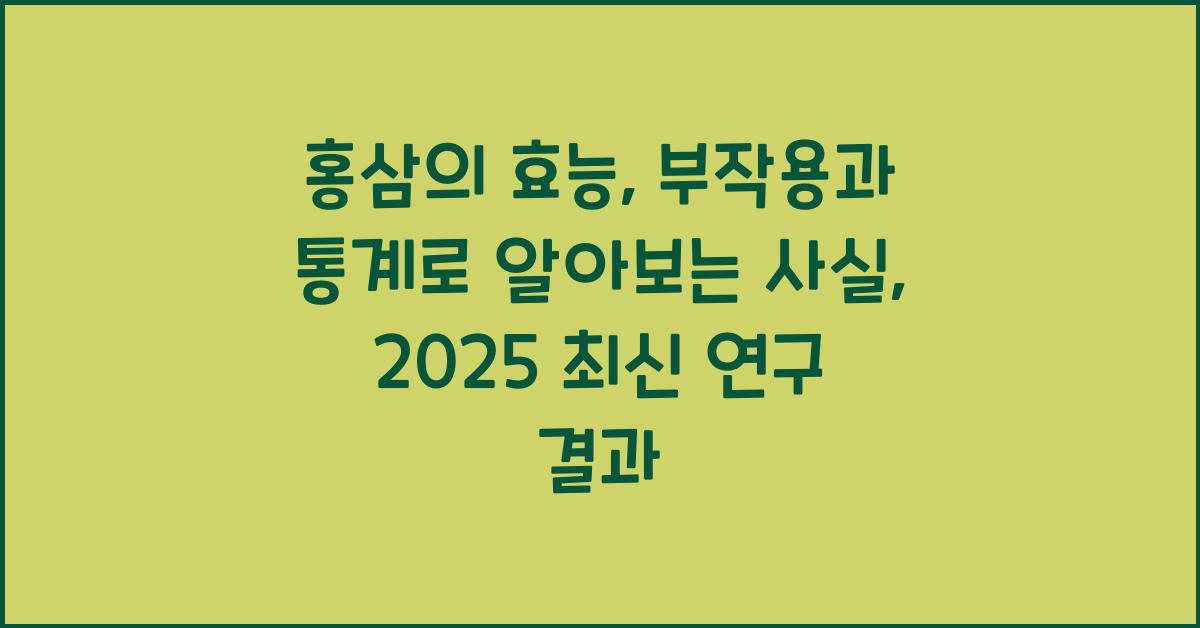 홍삼의 효능: 부작용과 통계로 알아보는 사실