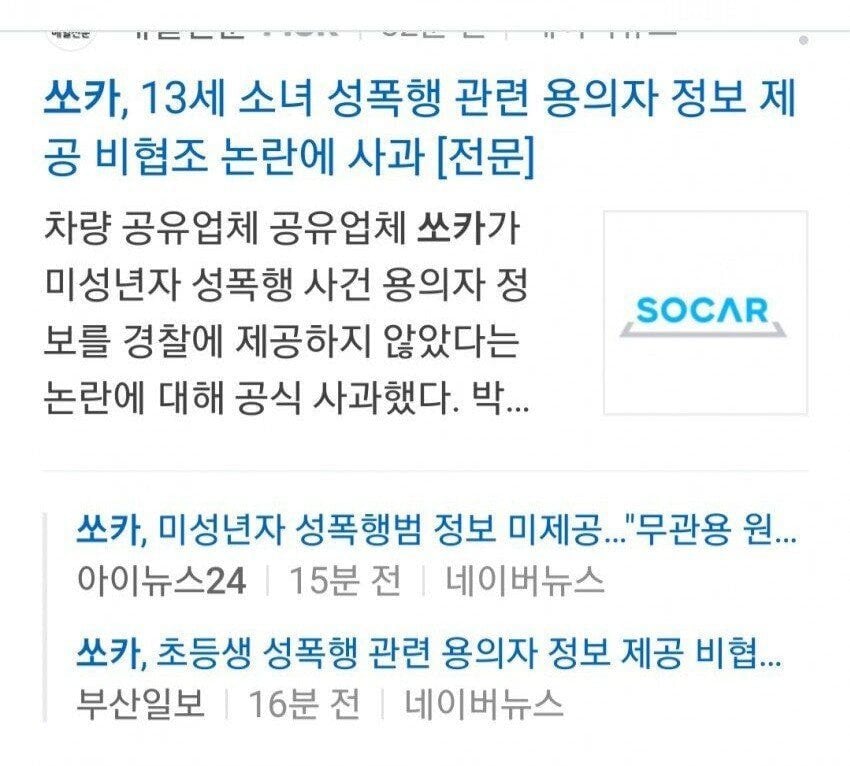  초등학생 성폭행 용의자 정보 제공에 비협조한 쏘카ㄷㄷㄷㄷㄷ