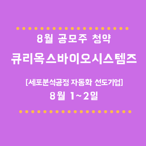 큐리옥스바이오시스템즈 8월 청약 안내