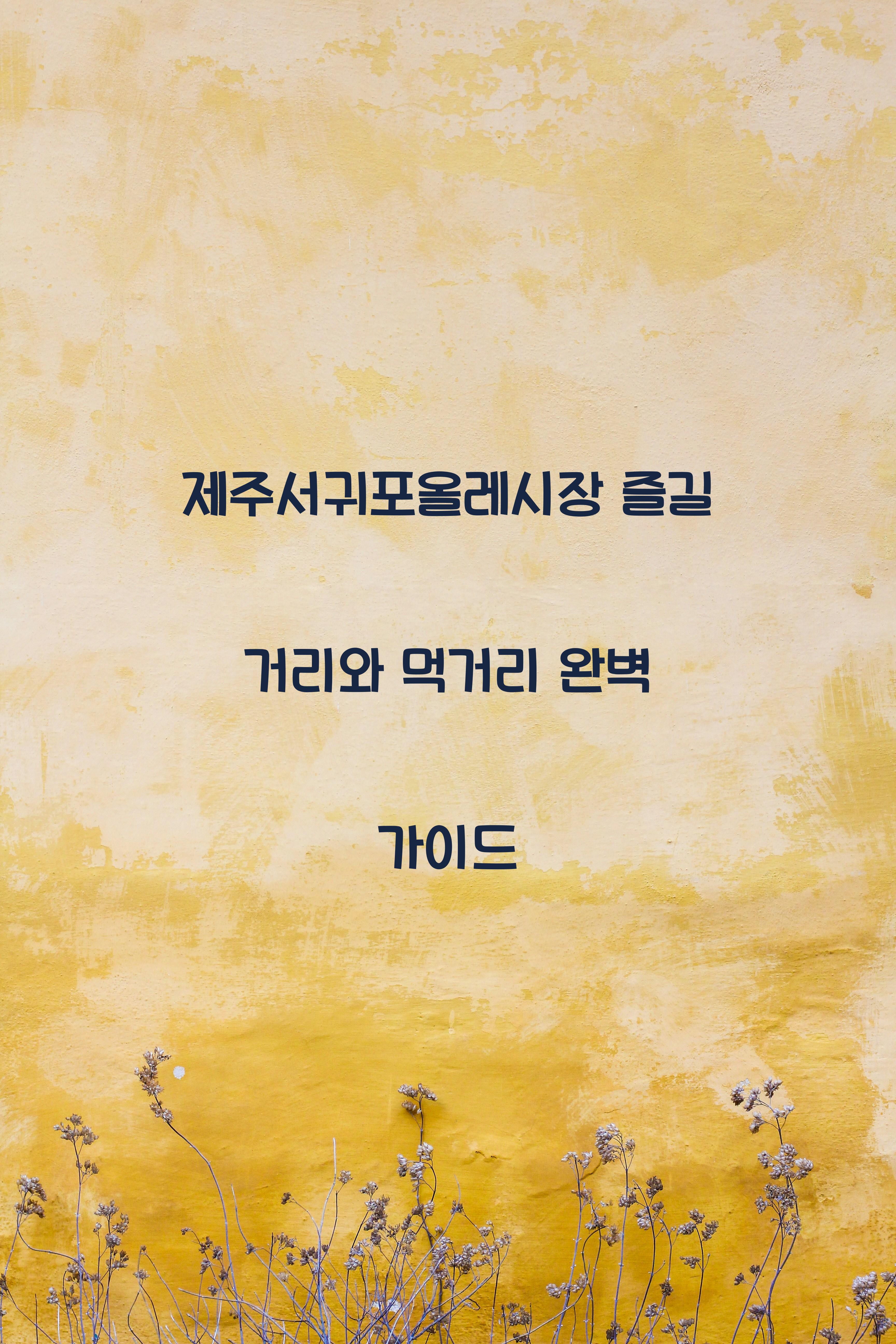 제주서귀포올레시장