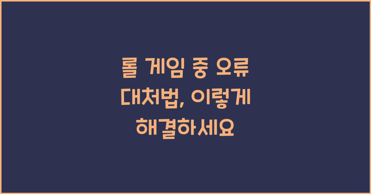 롤 게임 중 오류 대처법