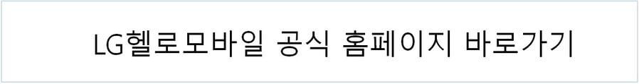 헬로모바일 공식홈페이지 바로가기 버튼