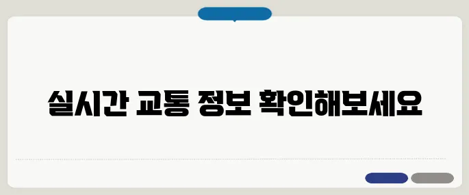 국도 cctv 실시간 정체도로 지금 확인