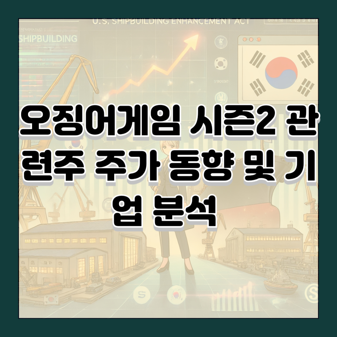 오징어게임 시즌2 관련주 주가 동향 및 기업 분석