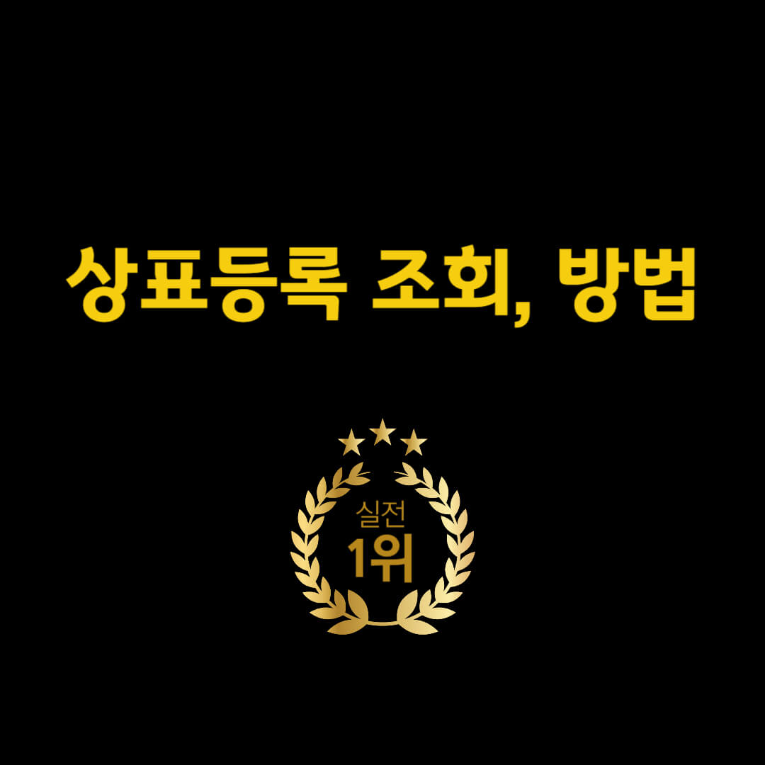 상표등록 조회, 방법
