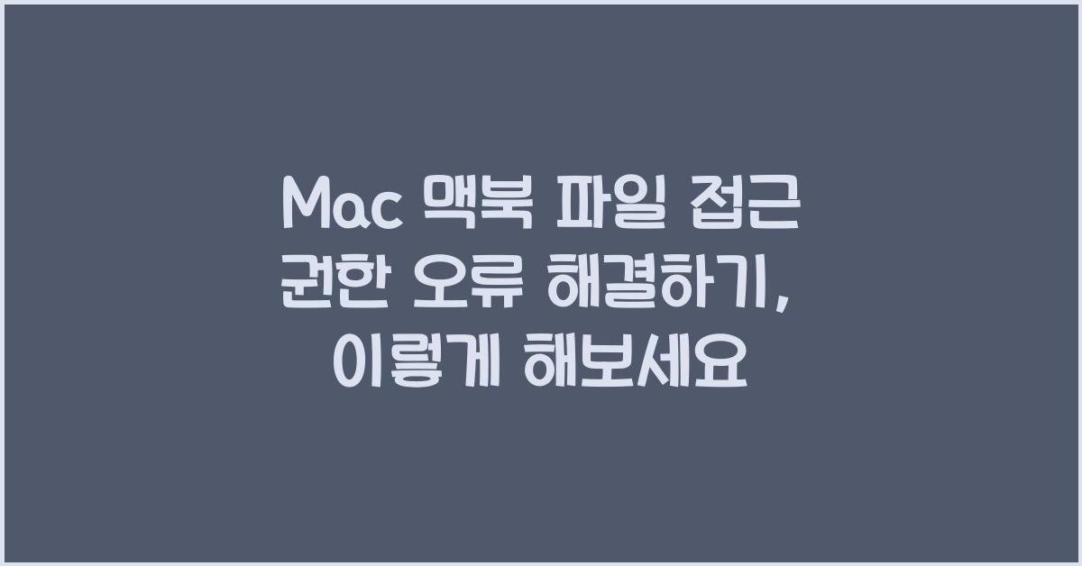 Mac 맥북 파일 접근 권한 오류 해결하기