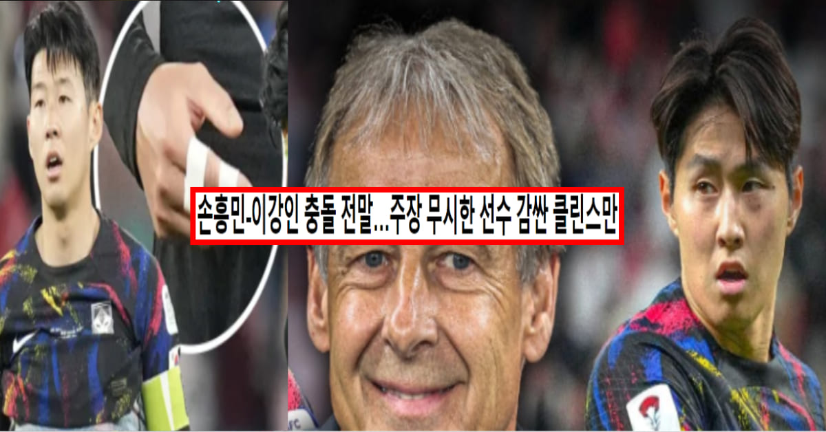  손흥민 이강인 불화설..소름돋는 사건의 전말(+설영우 축협 클린스만)