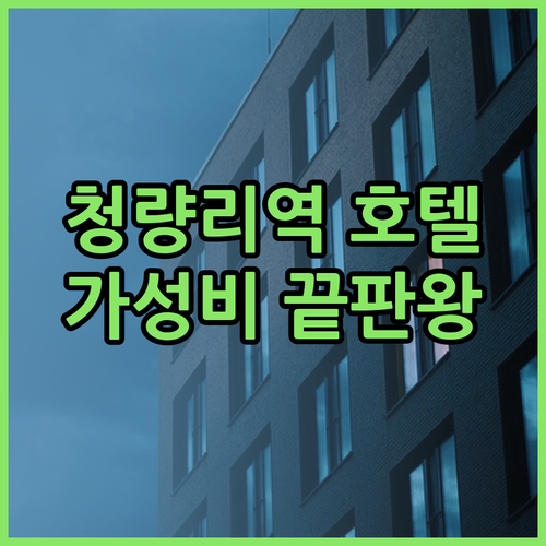 청량리역 5분거리 초역세권 호텔? 가