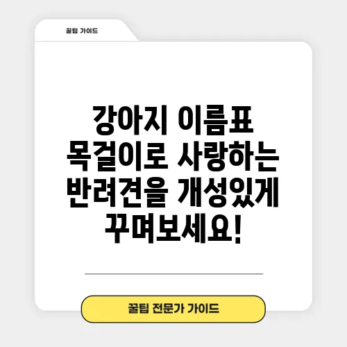 강아지 이름표 목걸이로 사랑하는 반려견을 개성있게 꾸며보세요!