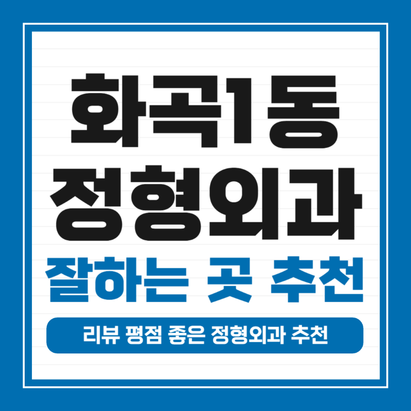 강서구 화곡1동 정형외과 잘하는 곳 유명한 곳 허리 무릎 도수치료