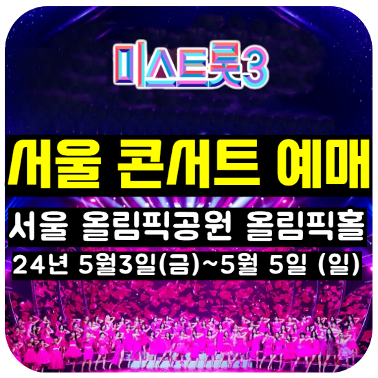&lt;미스트롯 3&gt; TOP 7 서울콘서트 예매