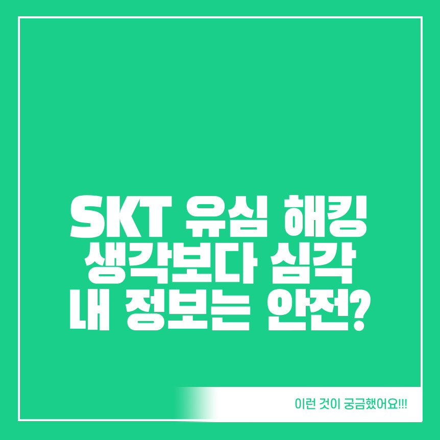 SKT-유심-해킹-생각보다-심각