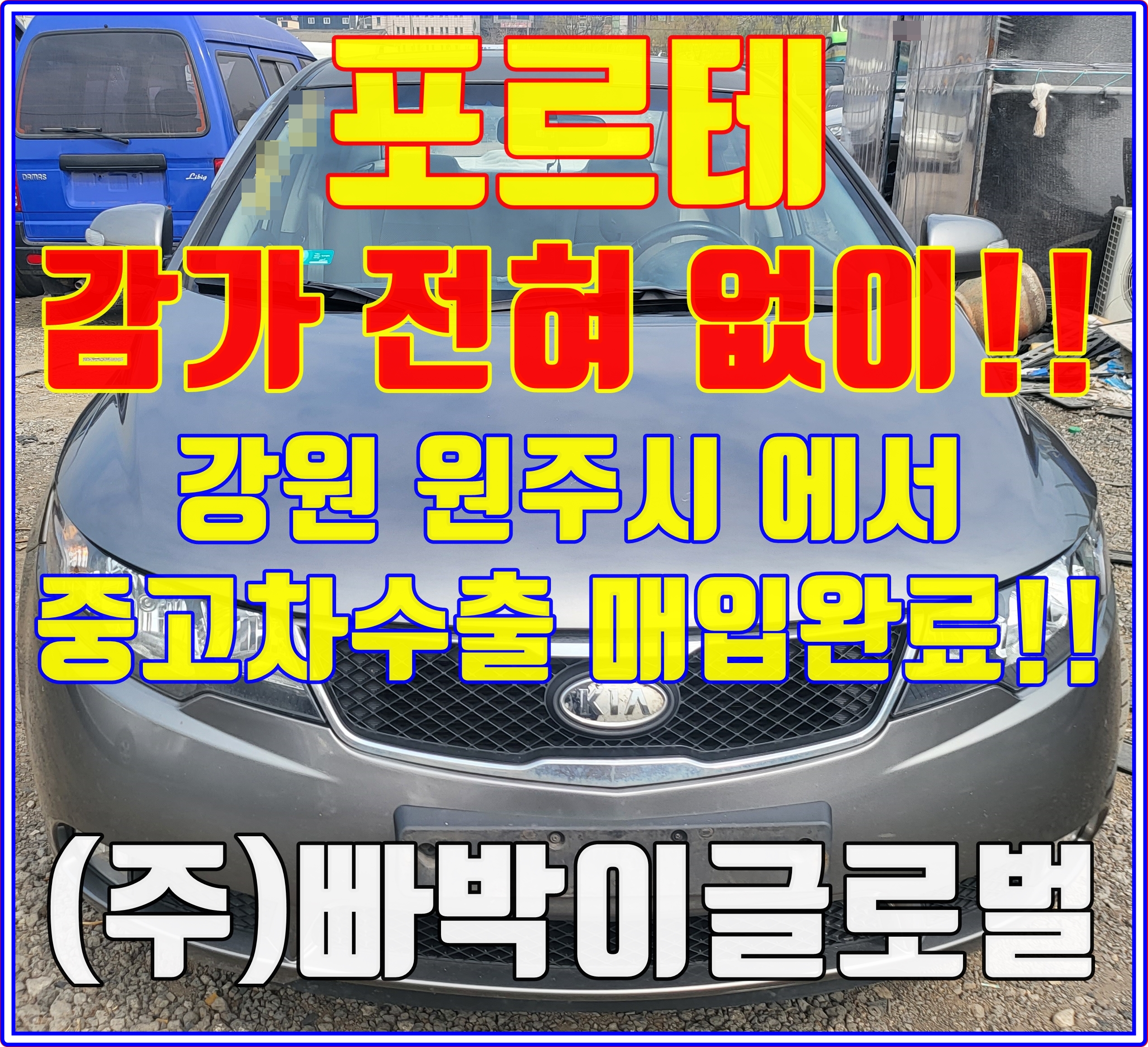  포르테 헐값에 폐차 하기전에 중고차수출 비교해보세요!