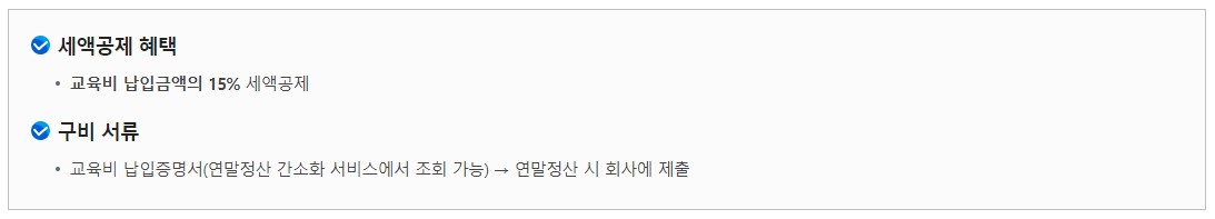 연말정산 교육비 공제대상 공제한도 세액공제 방법