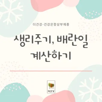 생리전 생리후 임신가능성 배란일 확인_11