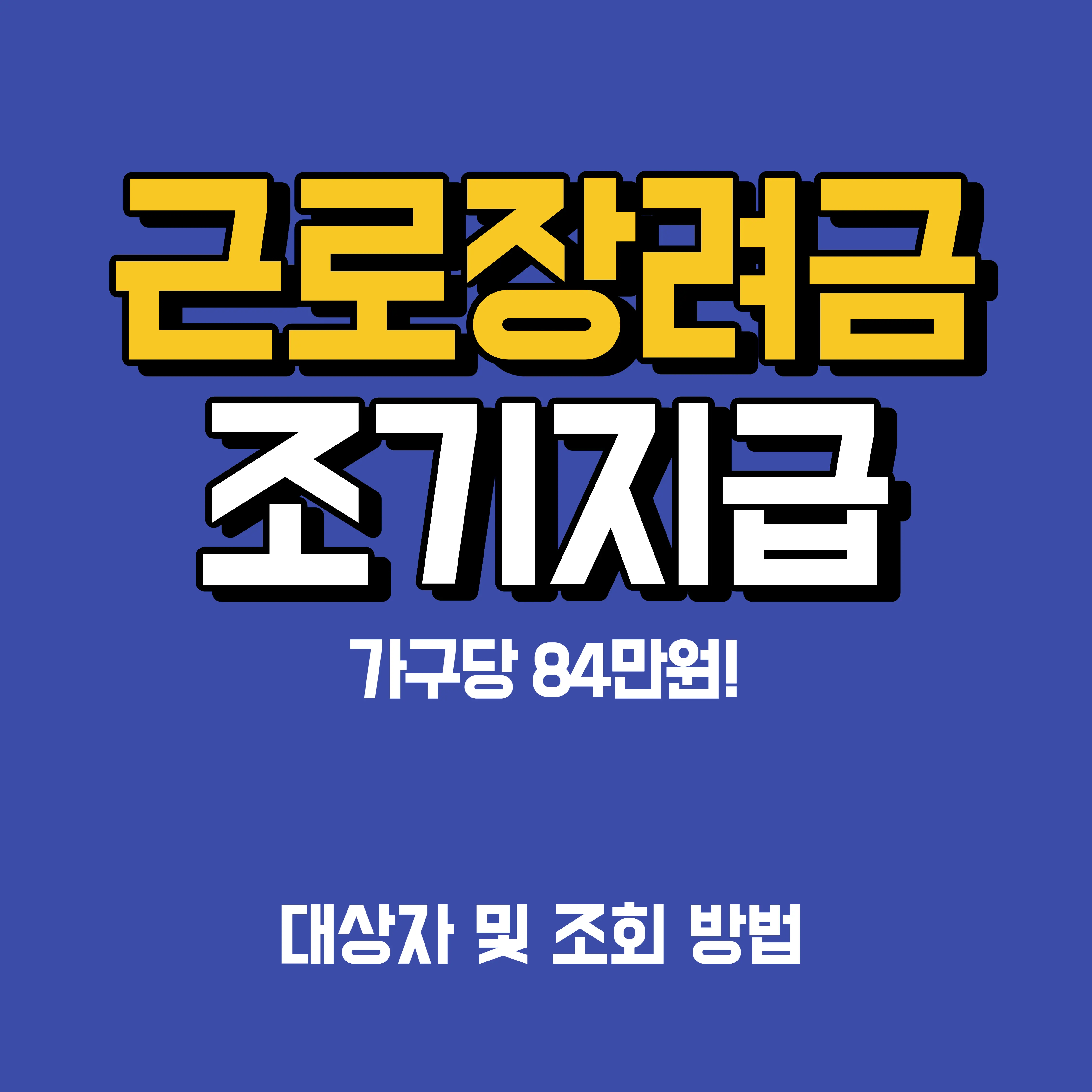 근로장려금_조기지급_대상_및_조회방법