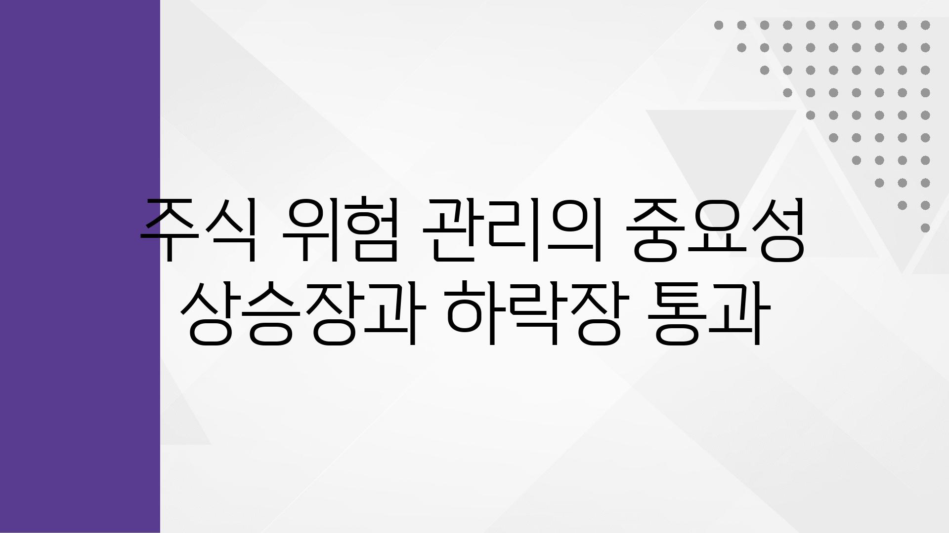 주식 위험 관리의 중요성 상승장과 하락장 통과