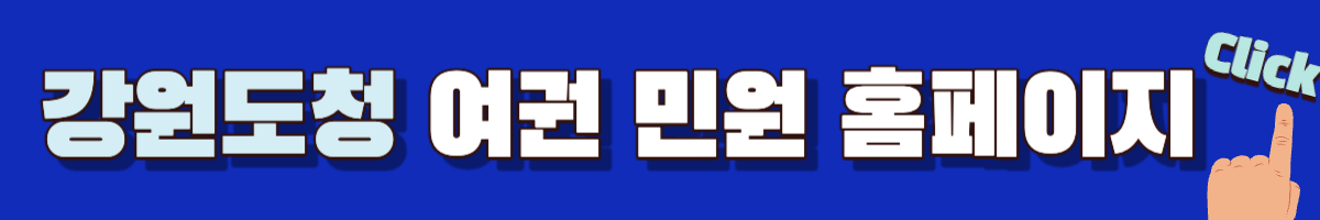강원도청 여권 민원 홈페이지
