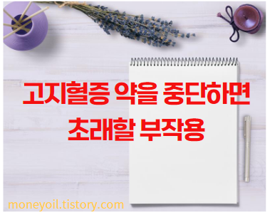 고지혈증 약을 중단하면 초래할 부작용2