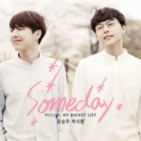  박시환, 유승우 Someday 듣기/가사/앨범/유튜브/뮤비/반복재생/작곡작사