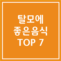  탈모에 좋은 음식 Top7 머리카락이 솔솔