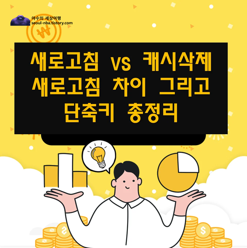 새로고침-캐시삭제-새로고침-단축키-차이