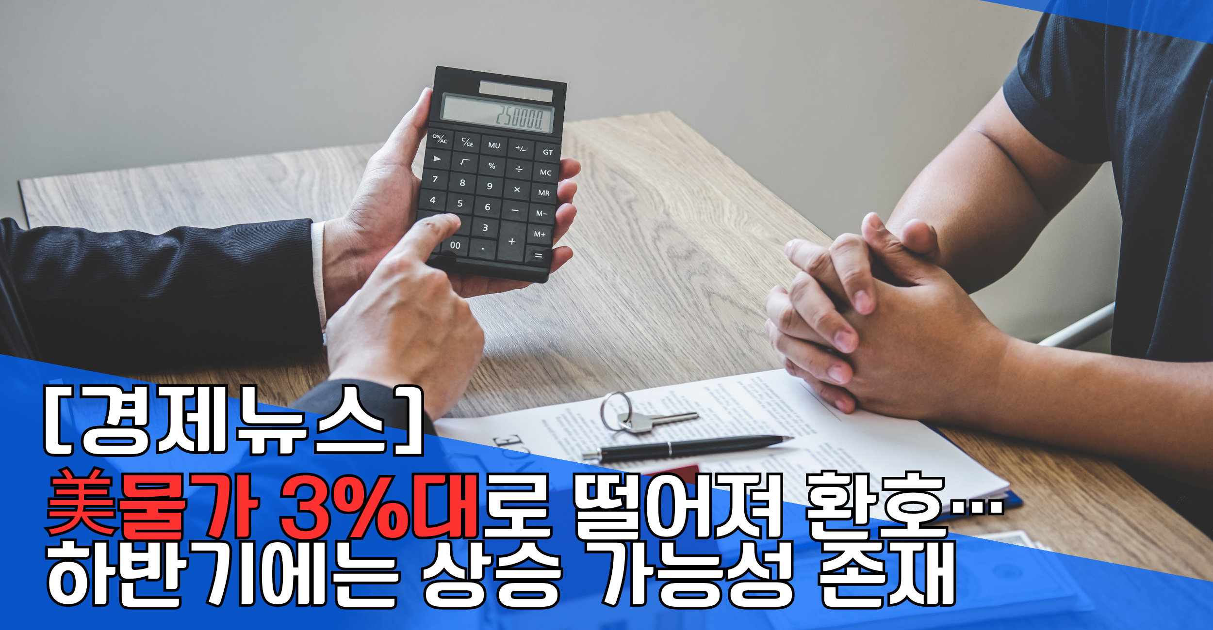 美물가 3%대로 떨어져 환호… 하반기에는 상승 가능성 존재