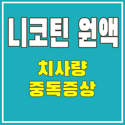 니코틴원액치사량
