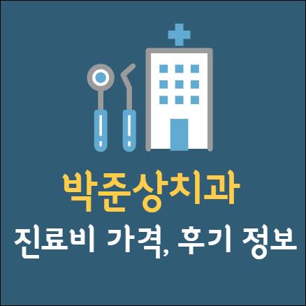 박준상치과 임플란트 치아교정 크라운 신경치료 사랑니 발치 어린이 휴무 가격 후기