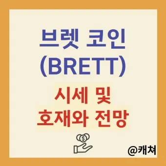 브렛 코인 전망 시세_4