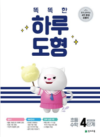 똑똑한-하루-도형-4단계