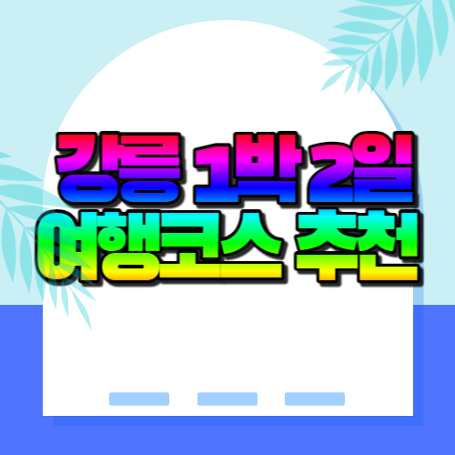 강릉-1박-2일-여행코스-추천
